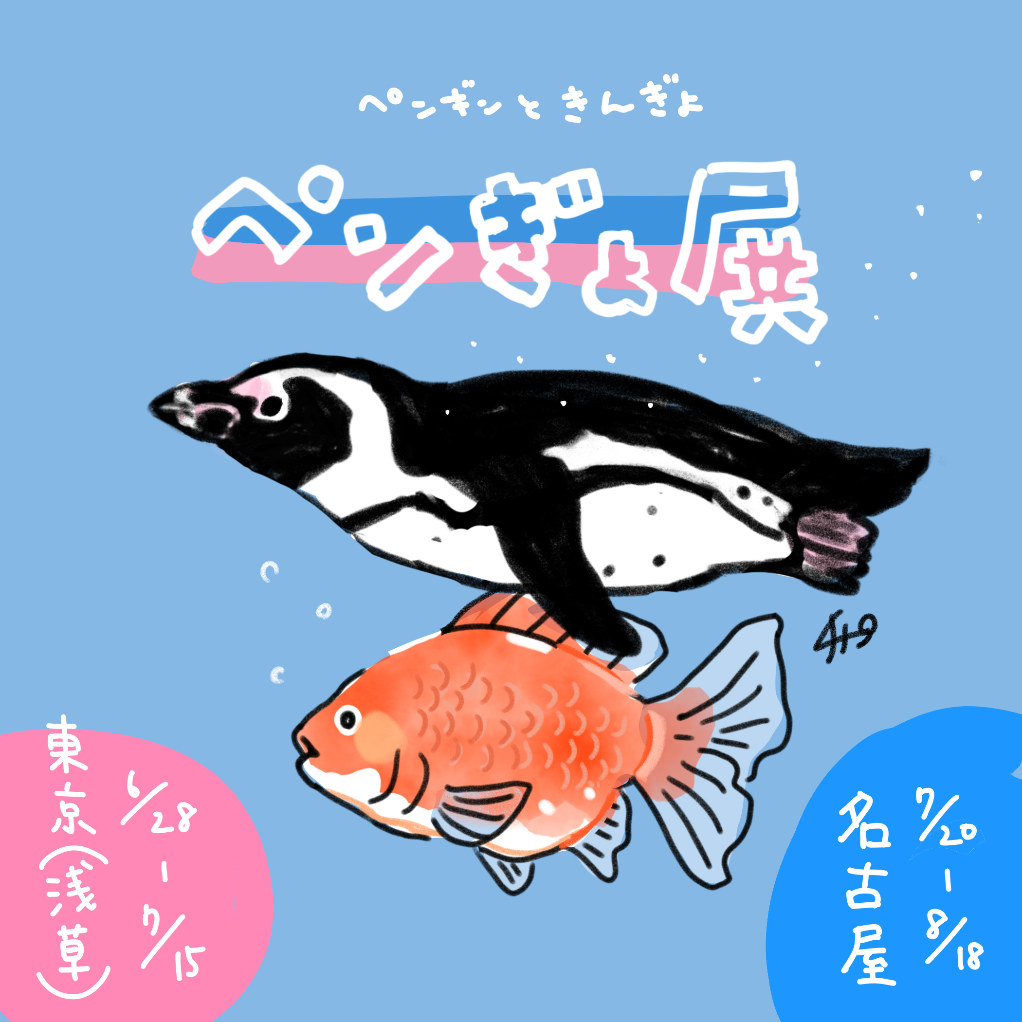 【委託】ペンギンと金魚の合同写真展＆物販展「ペンぎょ展 2024」（浅草・名古屋）