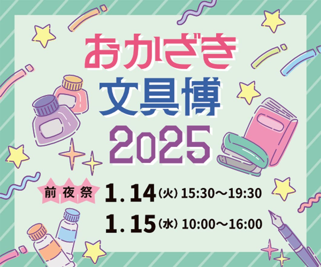 【対面】おかざき文具博（愛知県・岡崎市）